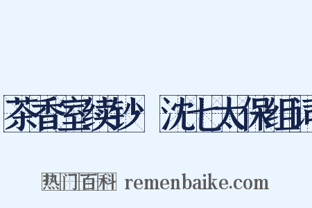 茶香室续钞·沈七太保组词是什么意思的图片